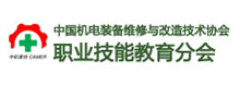 中国机电维修与改造技术协会职业技能教育分会